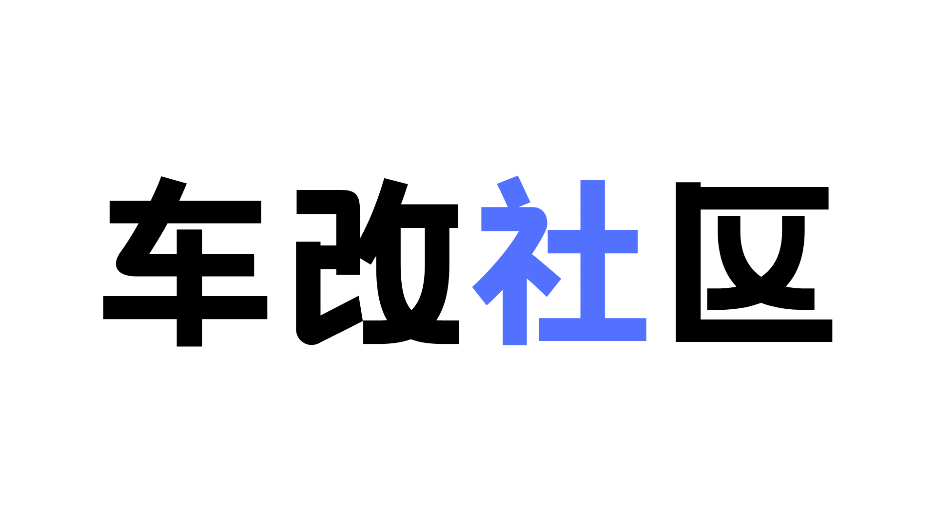 车改圈 - 专业的汽车改装配件识别与匹配平台